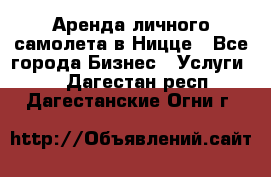 Аренда личного самолета в Ницце - Все города Бизнес » Услуги   . Дагестан респ.,Дагестанские Огни г.